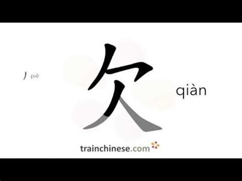 欠 meaning|欠 : deficient, to o... : qiàn 